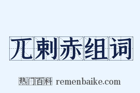 兀剌赤组词是什么意思的图片